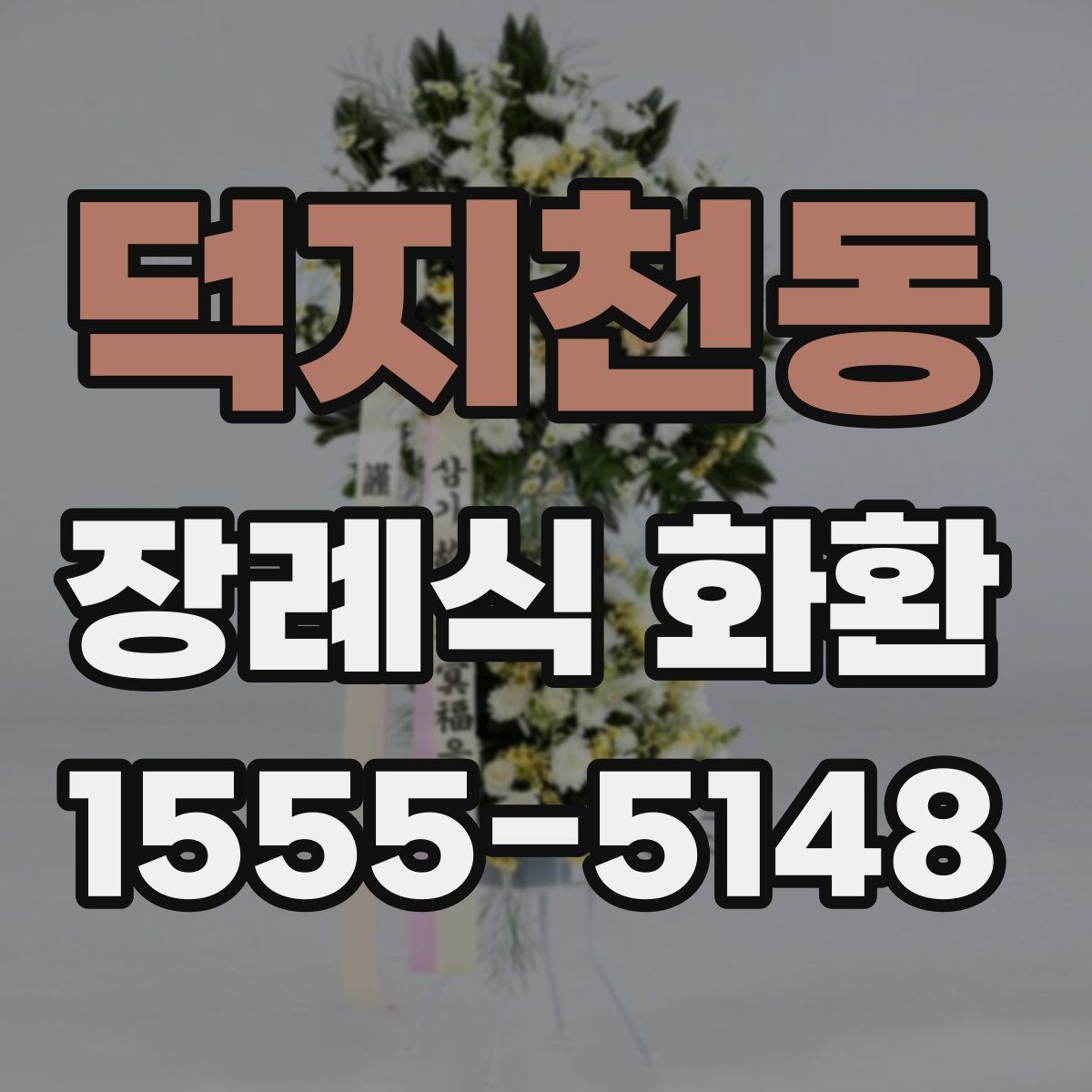 덕지천동 장례식 화환