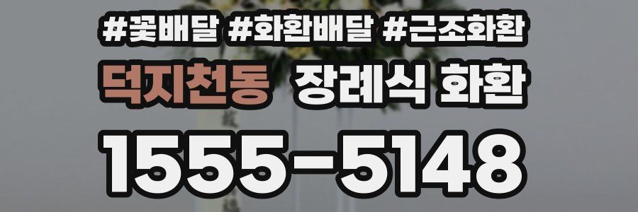 덕지천동 장례식 화환
