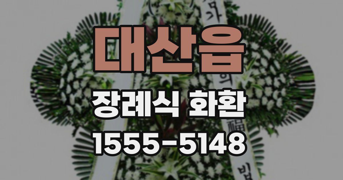 대산읍 장례식 화환