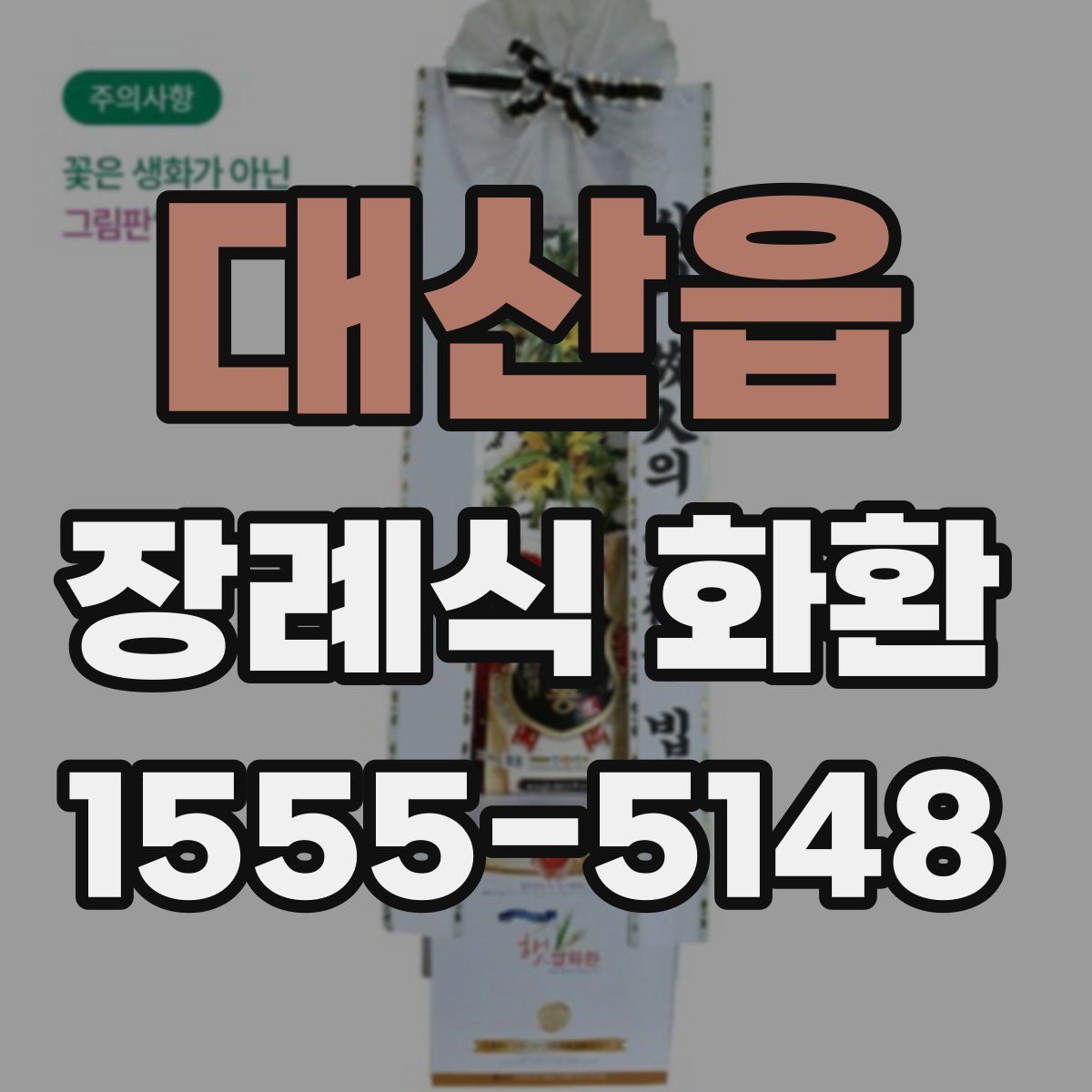 대산읍 장례식 화환