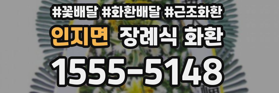 인지면 장례식 화환