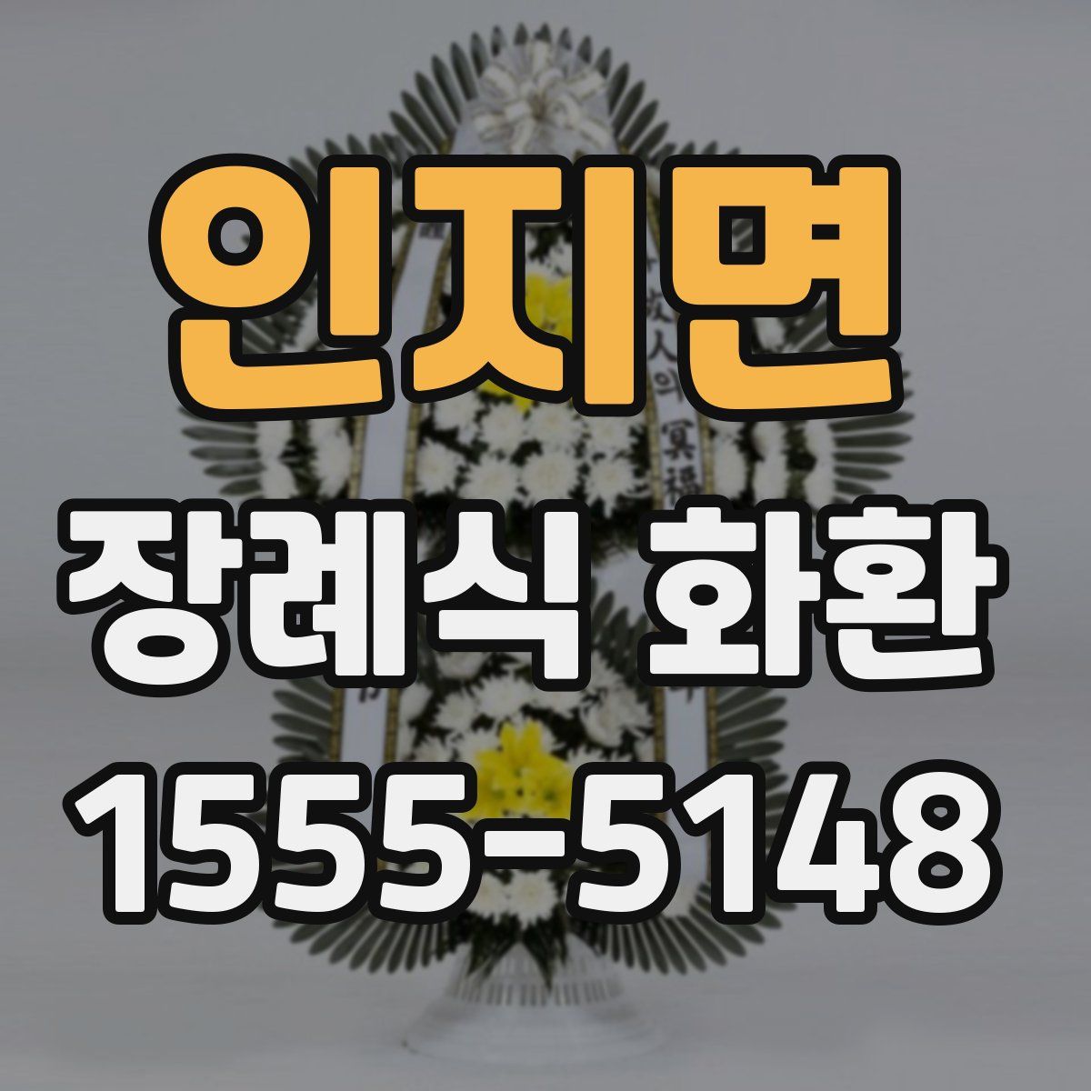 인지면 장례식 화환