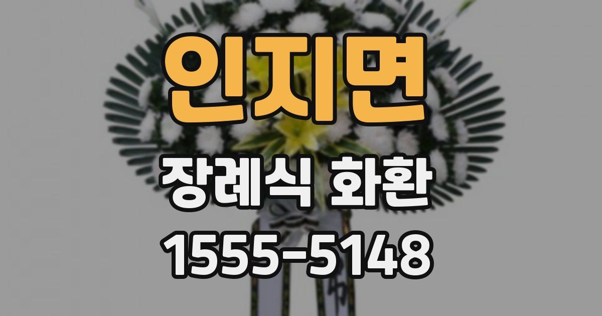 인지면 장례식 화환