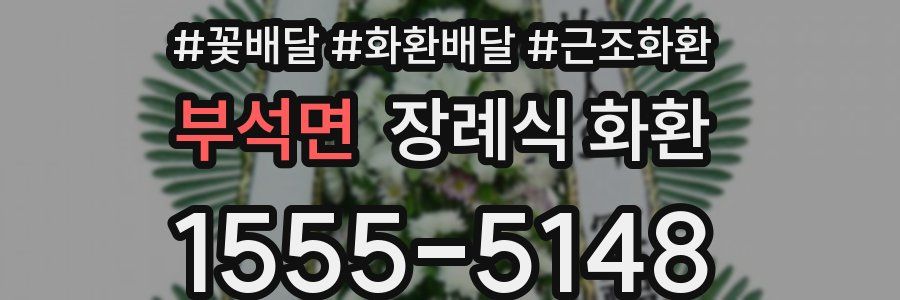 부석면 장례식 화환
