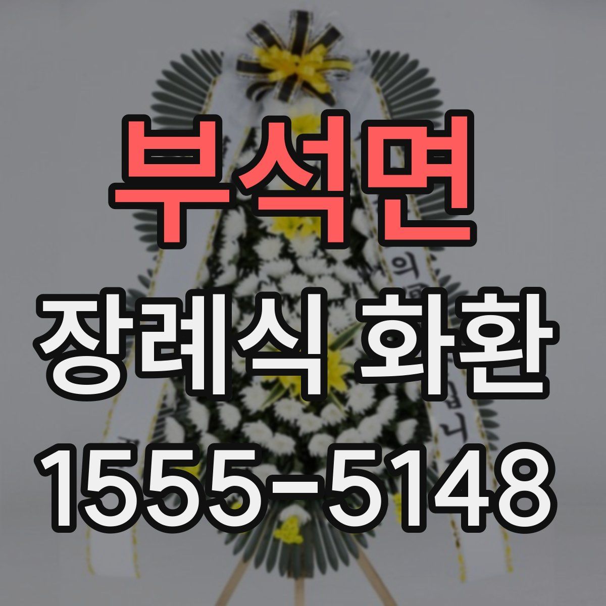 부석면 장례식 화환