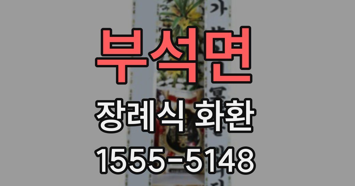 부석면 장례식 화환
