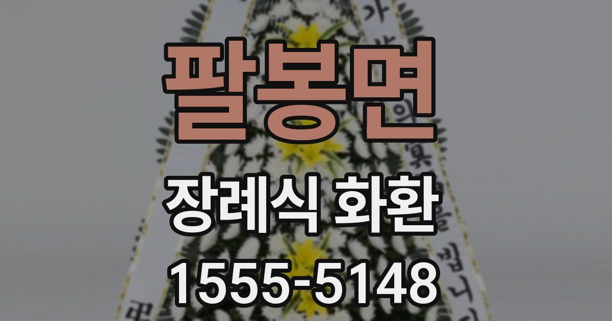 팔봉면 장례식 화환