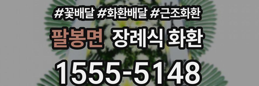 팔봉면 장례식 화환