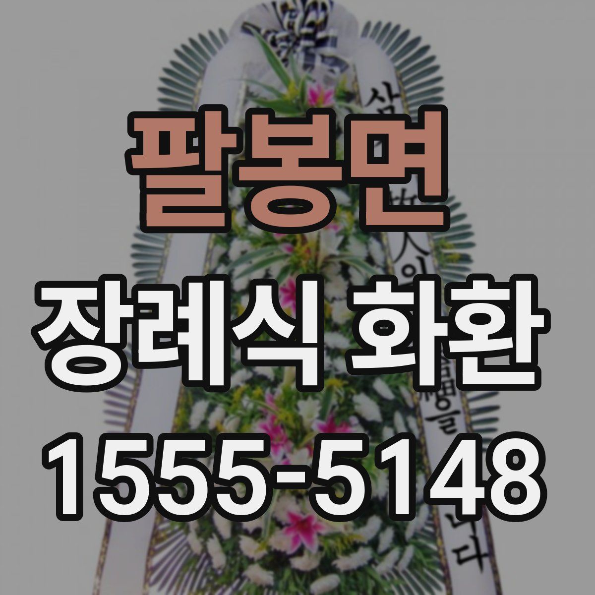 팔봉면 장례식 화환