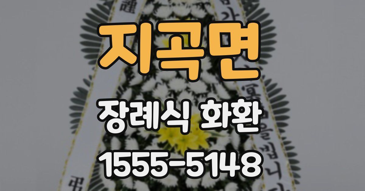 지곡면 장례식 화환