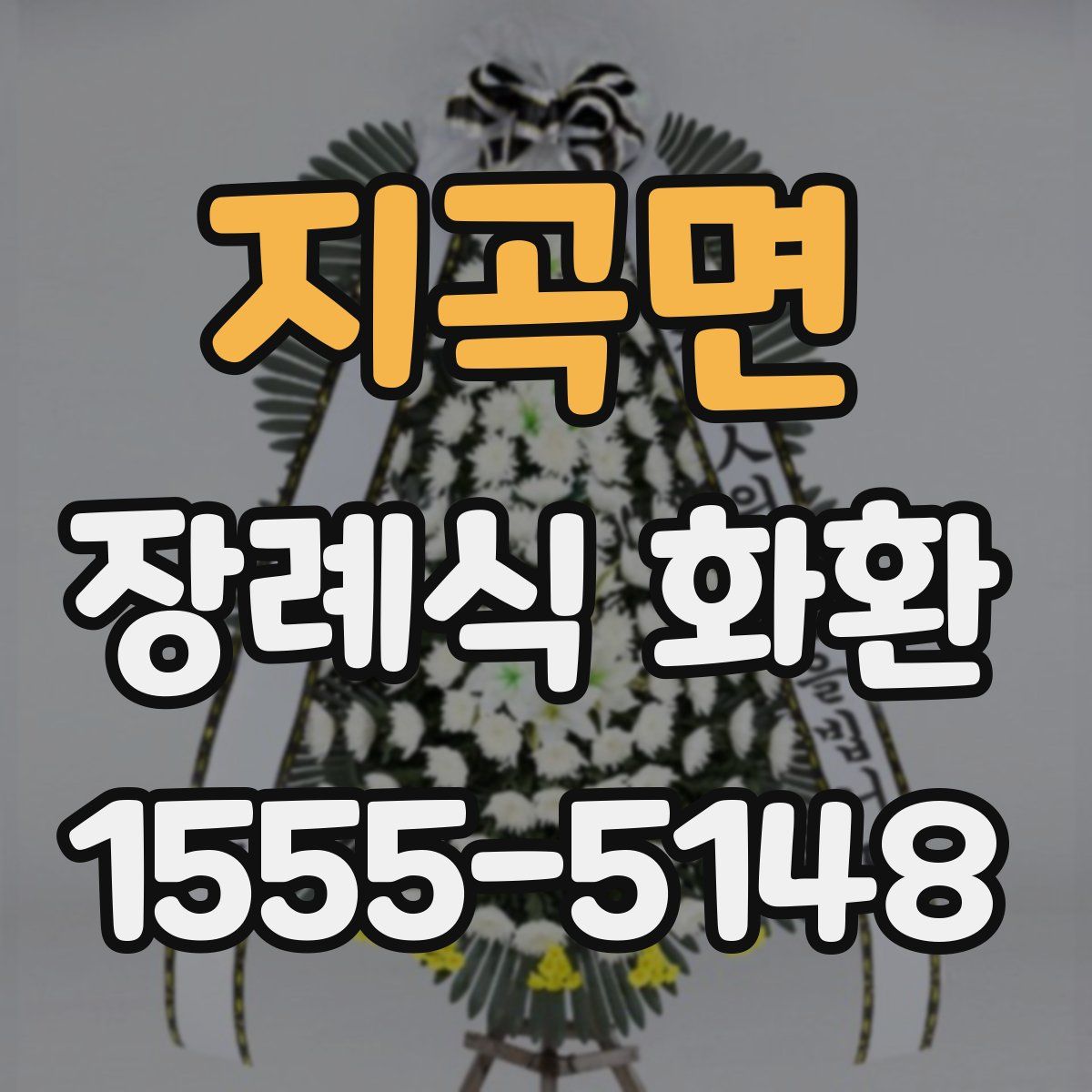 지곡면 장례식 화환