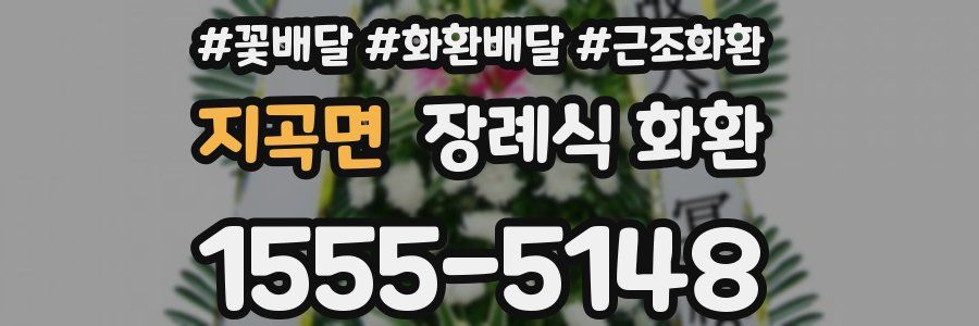 지곡면 장례식 화환