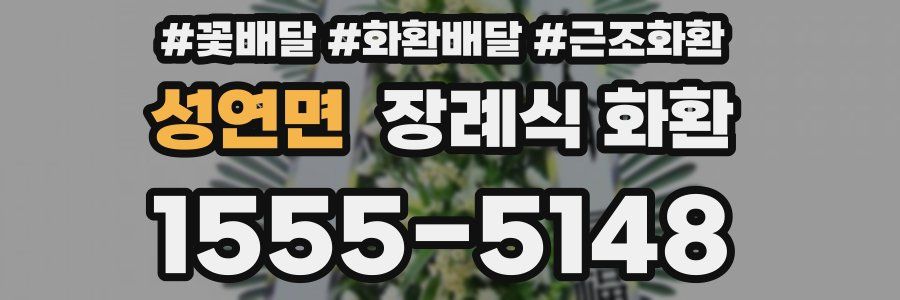 성연면 장례식 화환