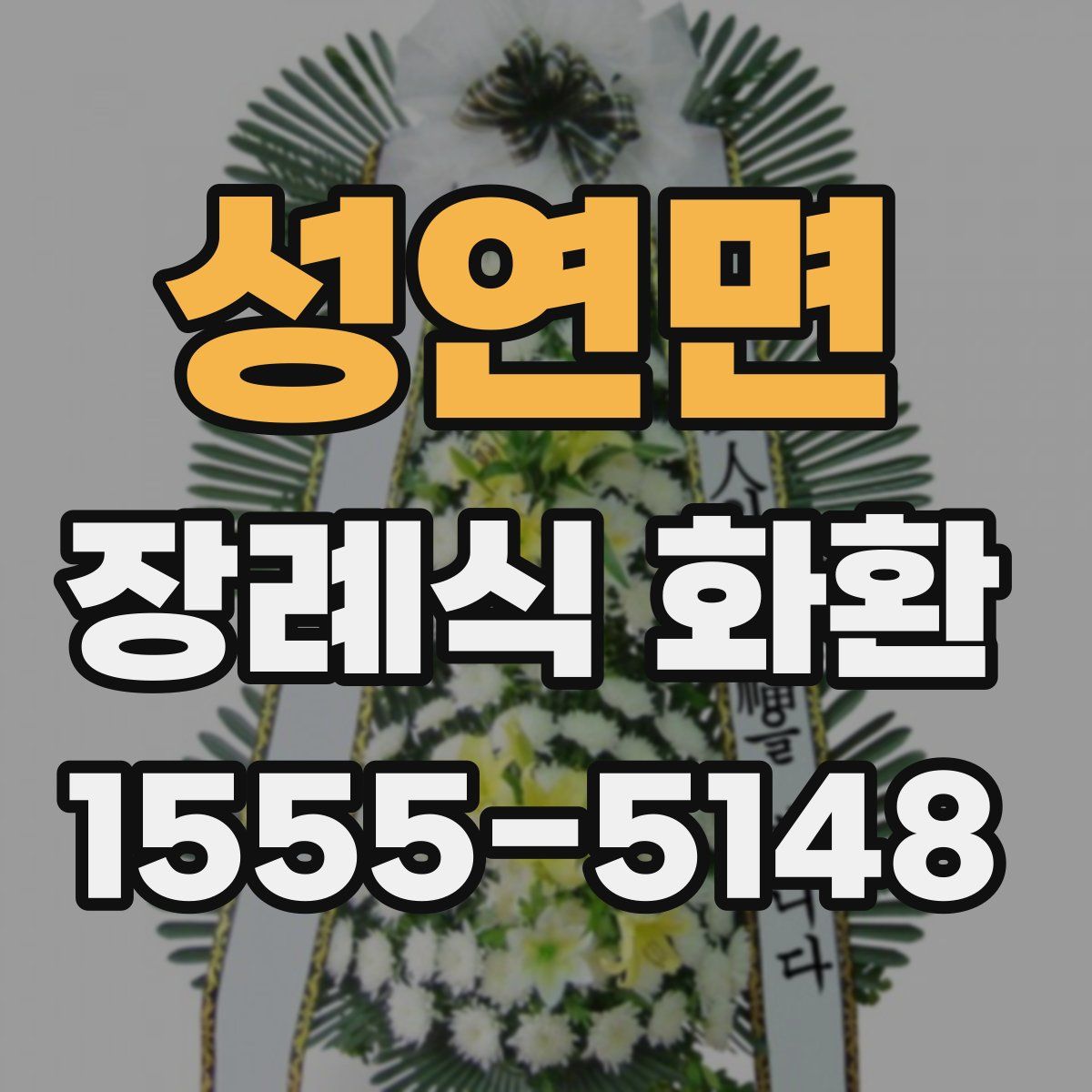 성연면 장례식 화환