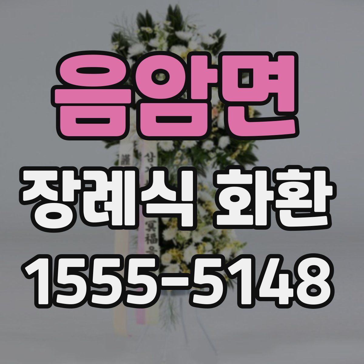 음암면 장례식 화환