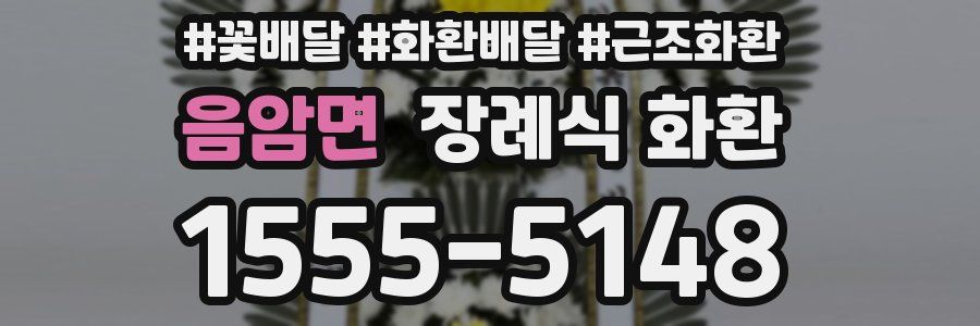 음암면 장례식 화환