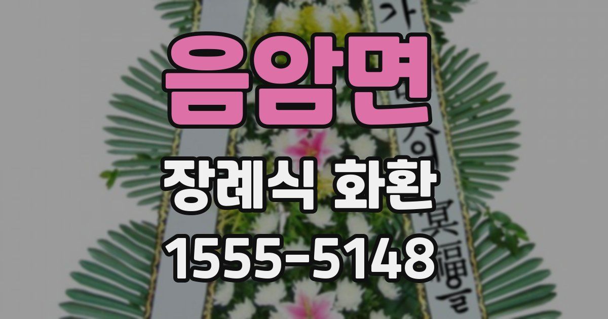 음암면 장례식 화환
