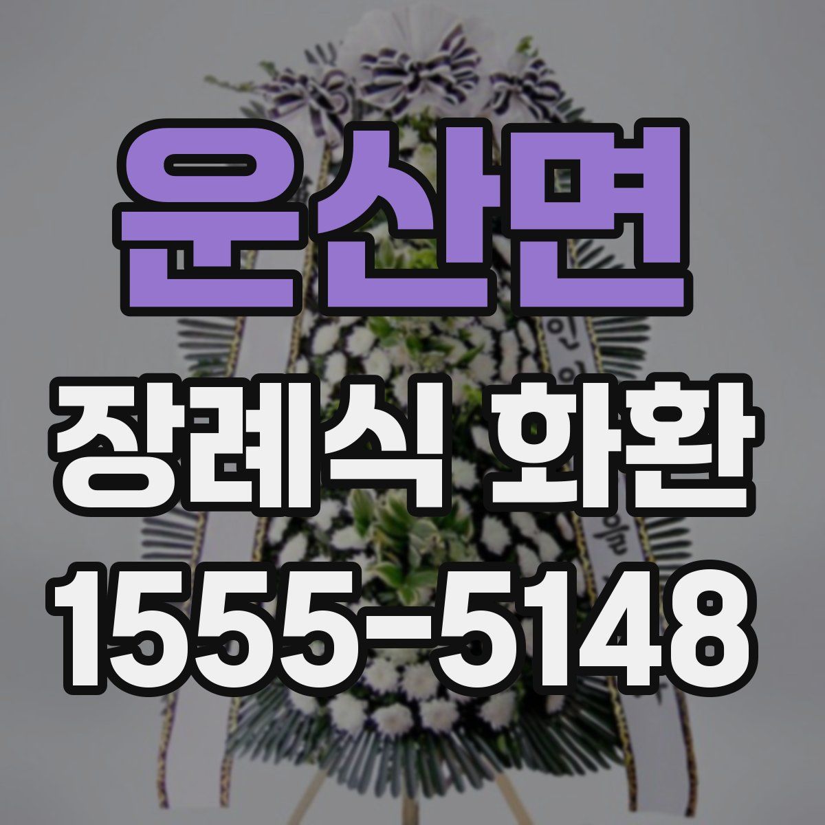운산면 장례식 화환