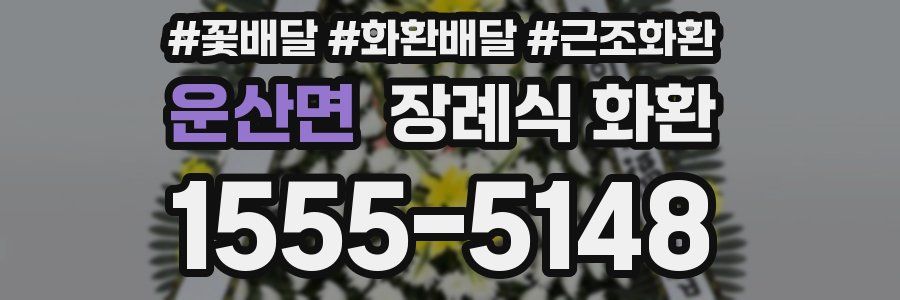 운산면 장례식 화환