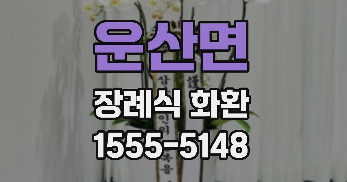 운산면 장례식 화환