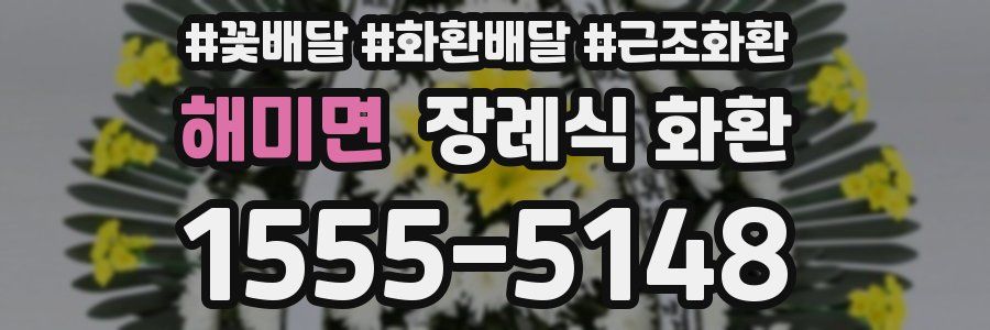 해미면 장례식 화환
