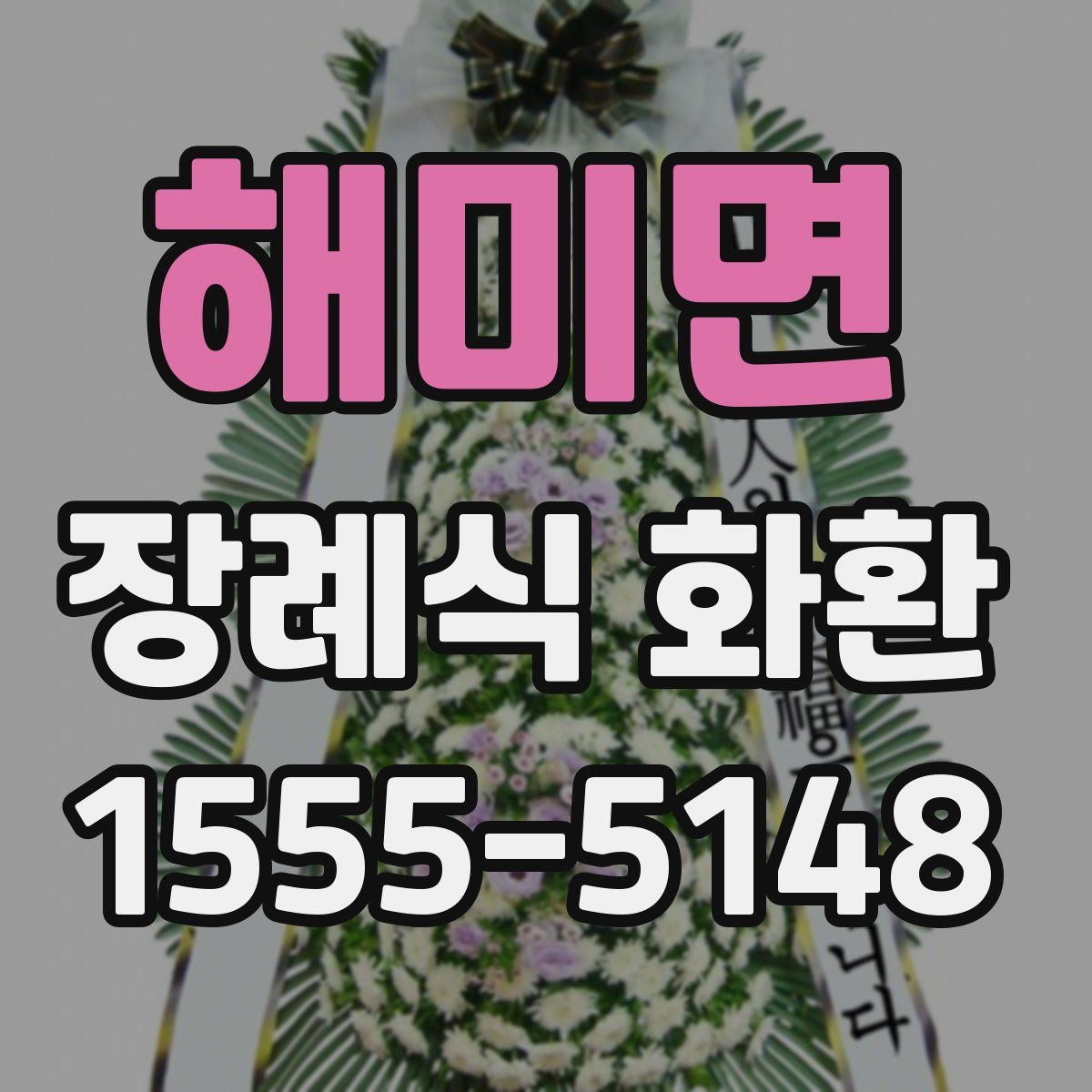 해미면 장례식 화환