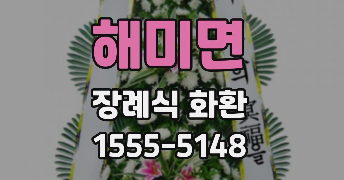 해미면 장례식 화환