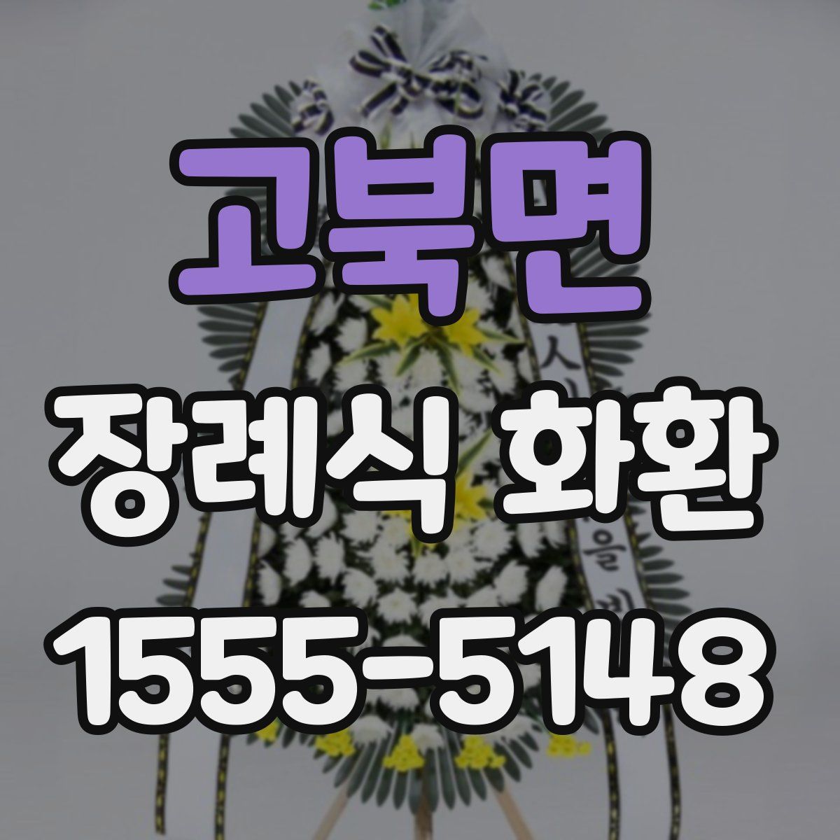 고북면 장례식 화환