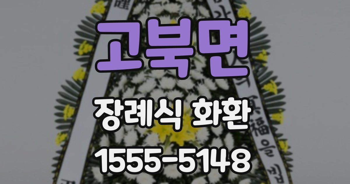 고북면 장례식 화환