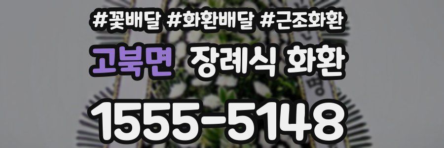 고북면 장례식 화환