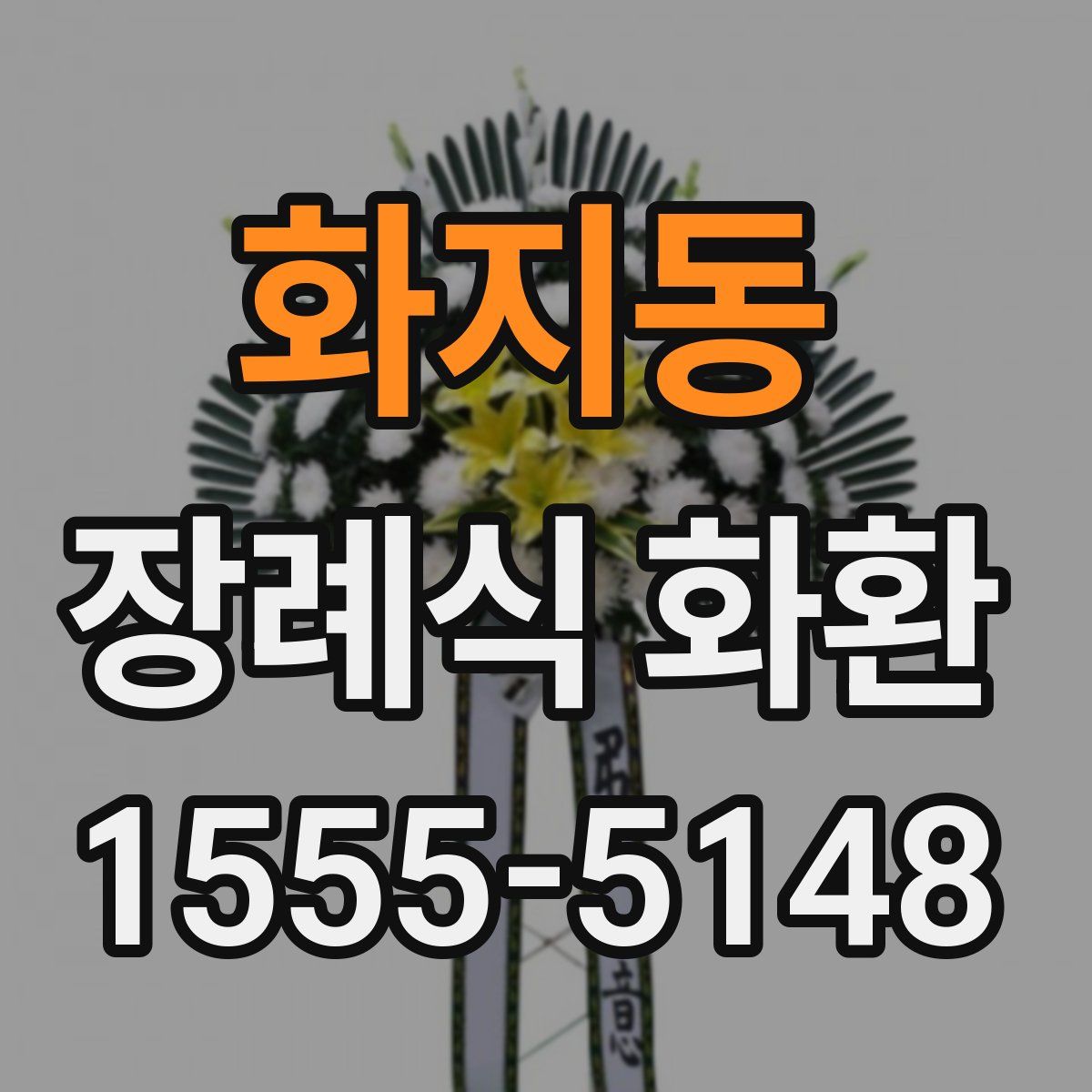 화지동 장례식 화환