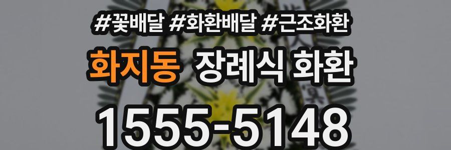 화지동 장례식 화환