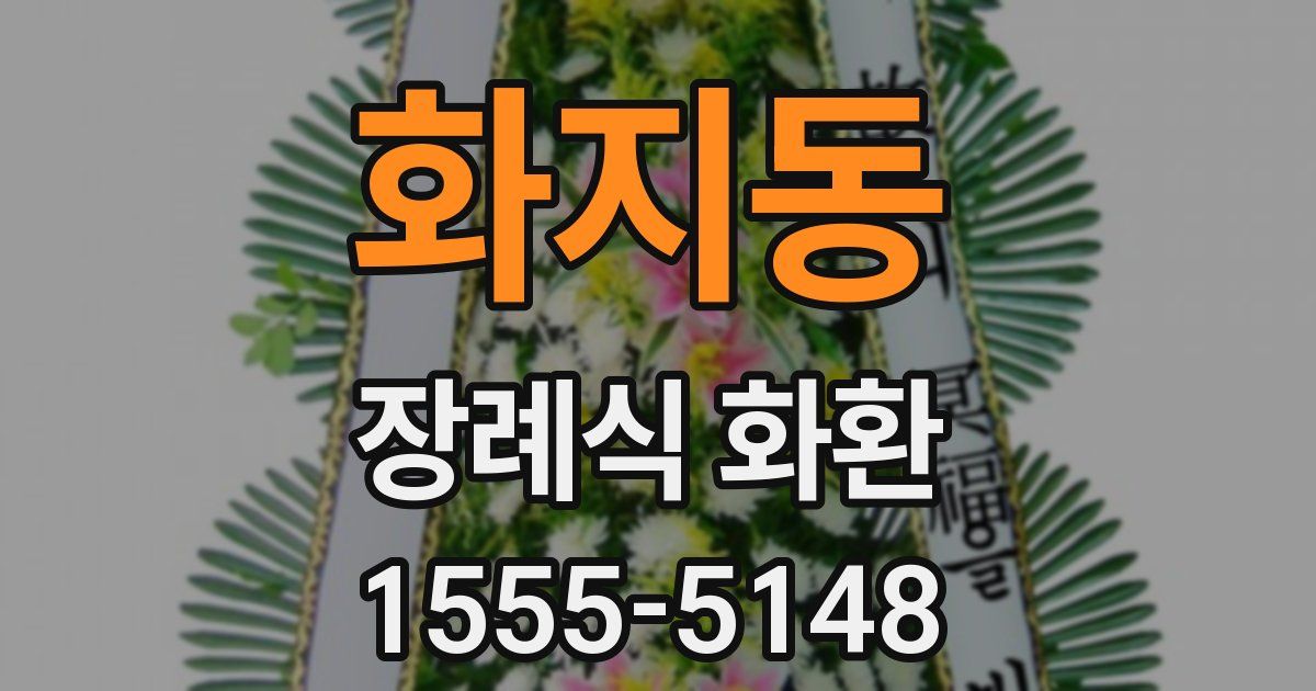 화지동 장례식 화환