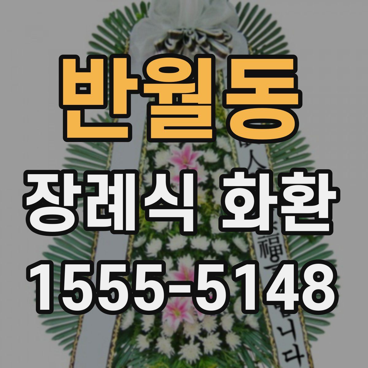 반월동 장례식 화환