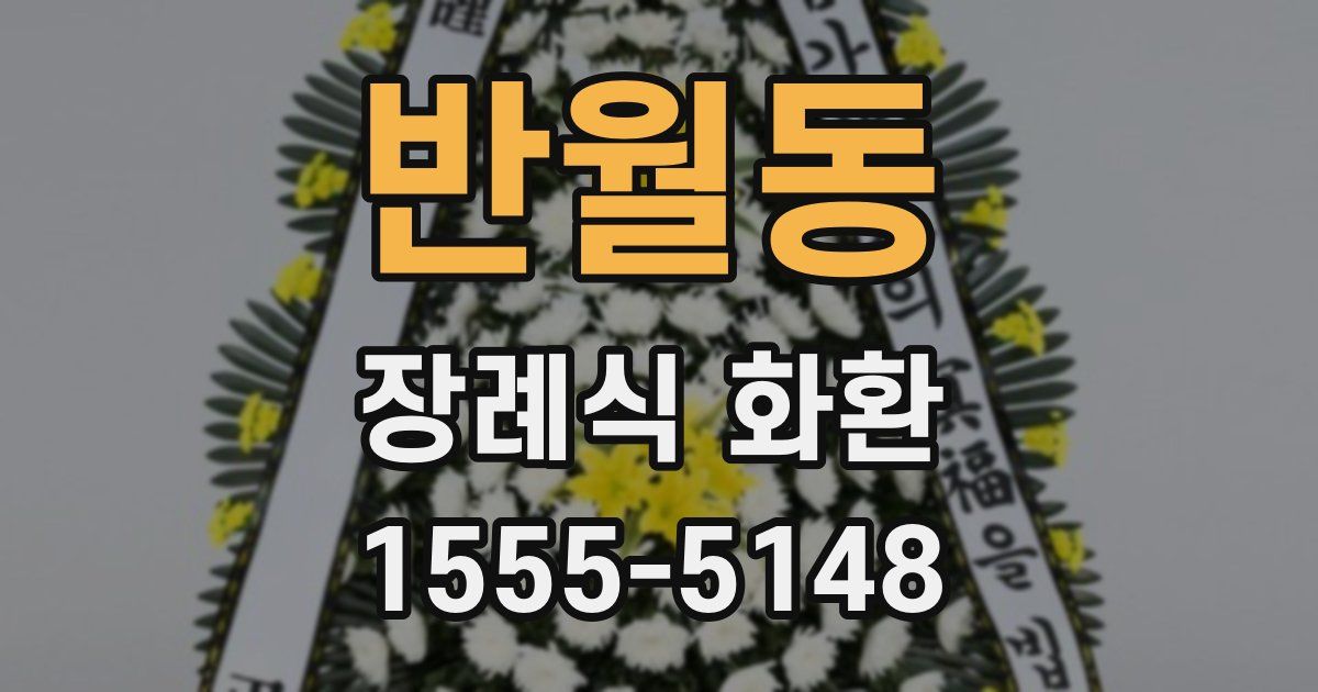 반월동 장례식 화환