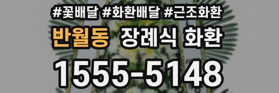 반월동 장례식 화환