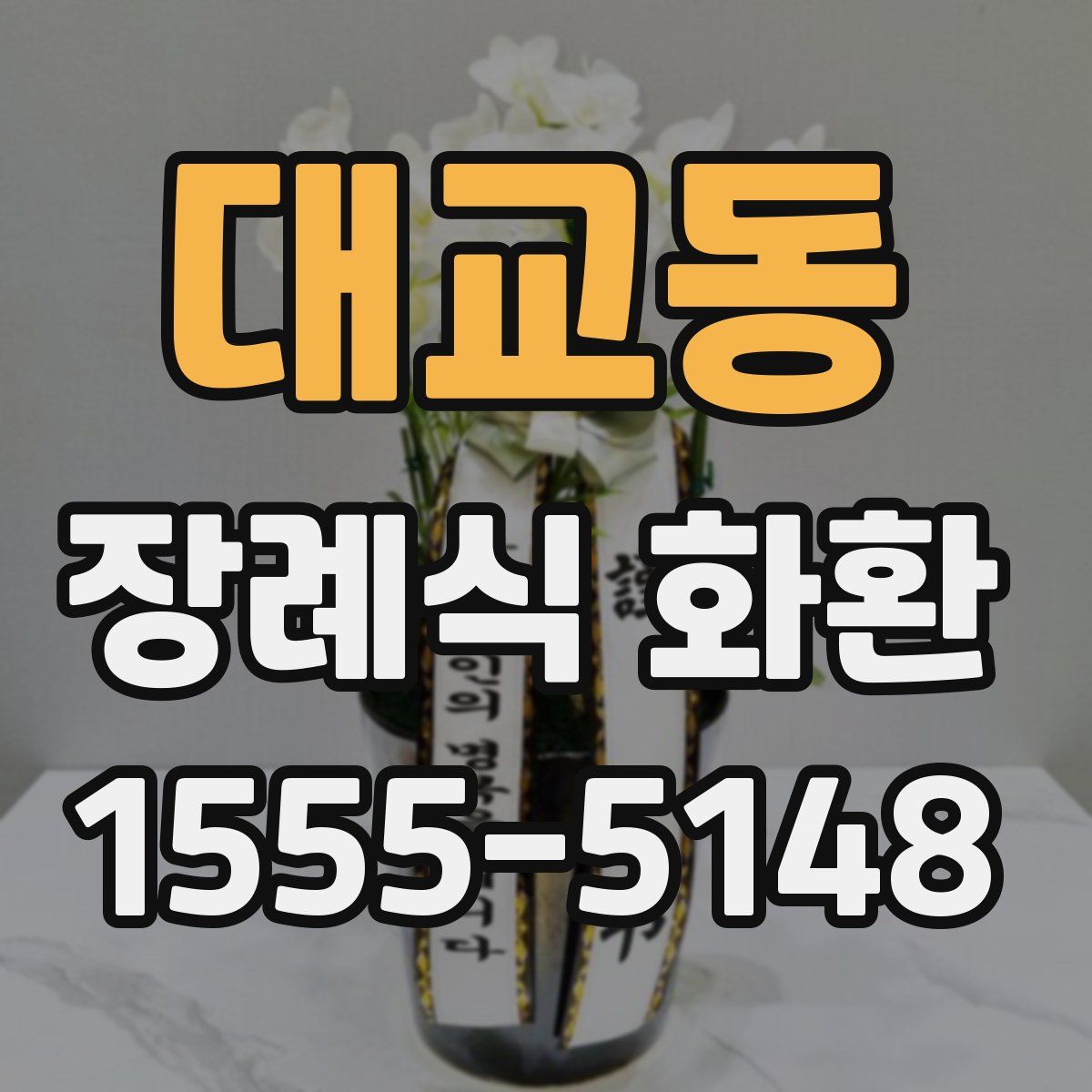 대교동 장례식 화환