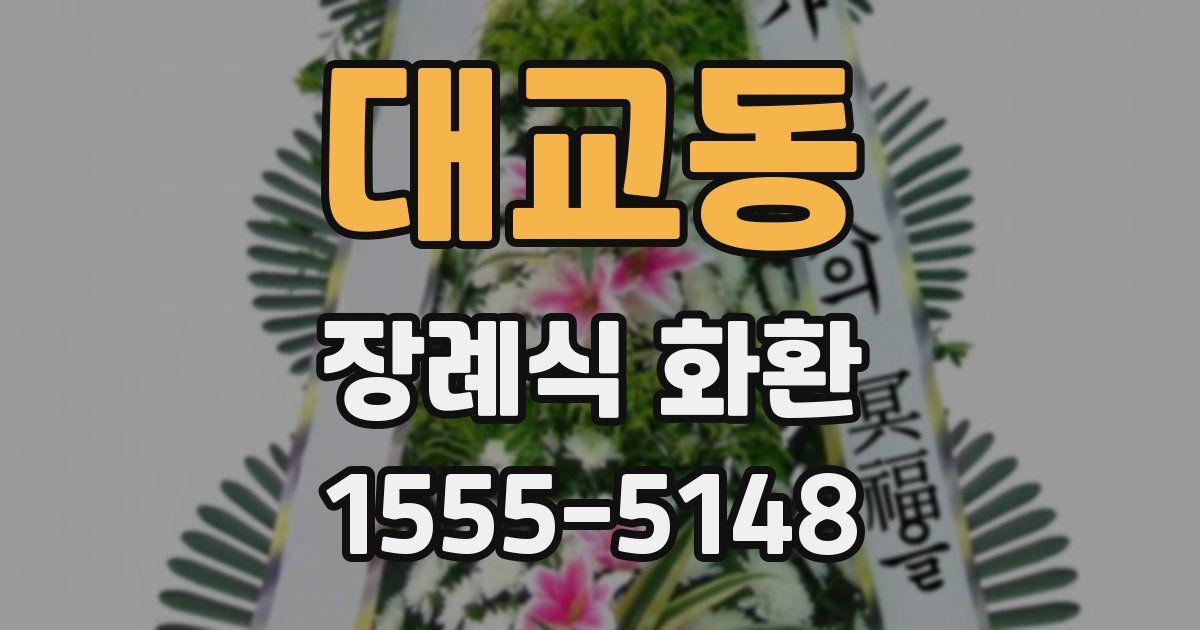 대교동 장례식 화환