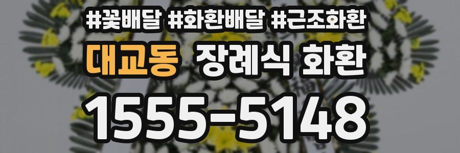 대교동 장례식 화환