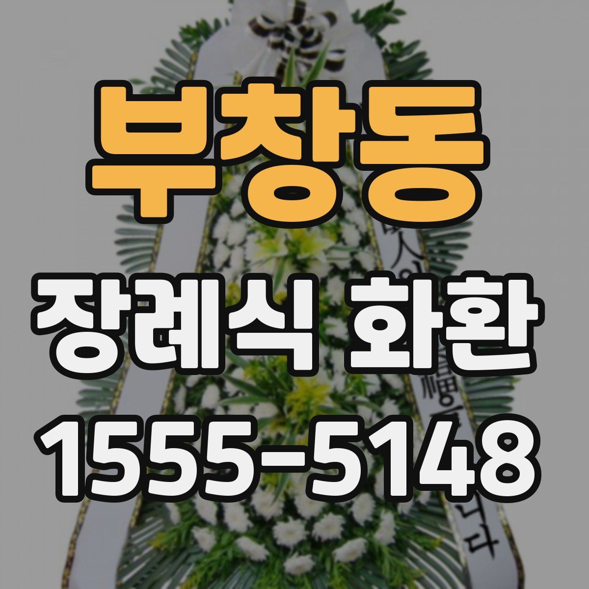 부창동 장례식 화환