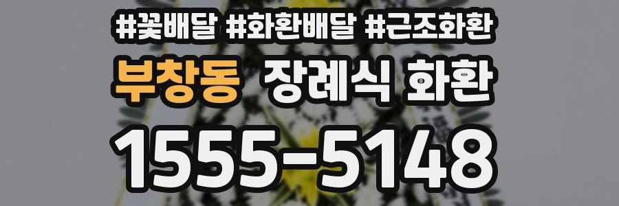부창동 장례식 화환