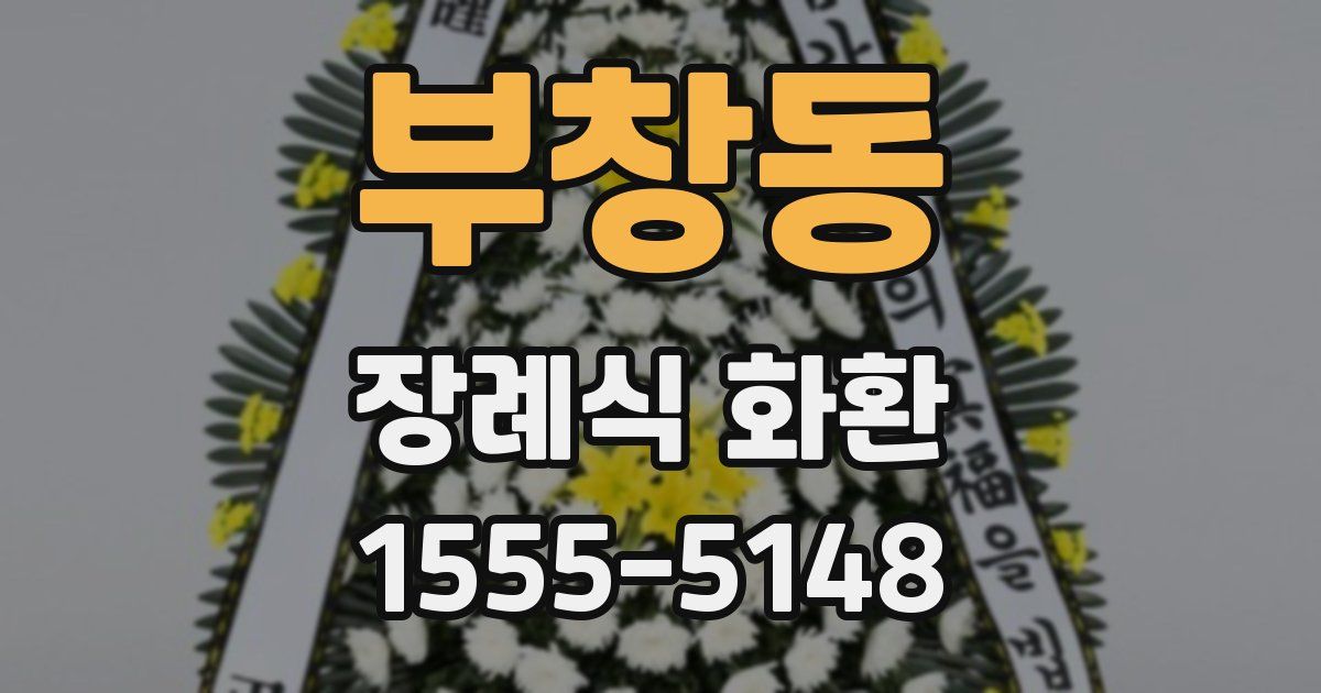 부창동 장례식 화환