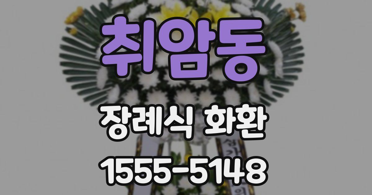 취암동 장례식 화환
