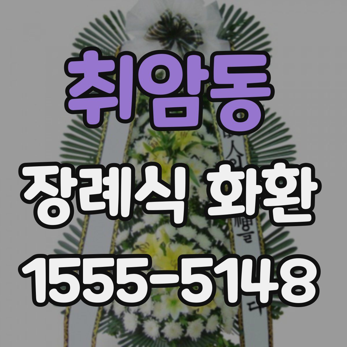 취암동 장례식 화환