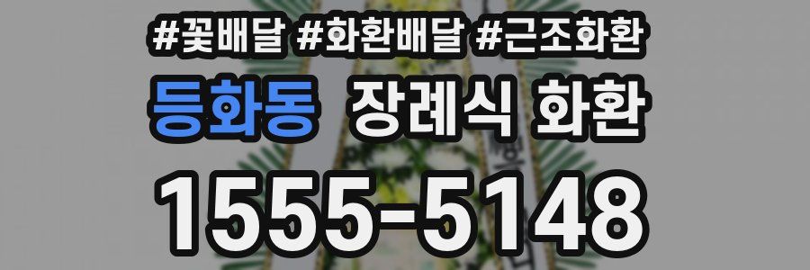 등화동 장례식 화환