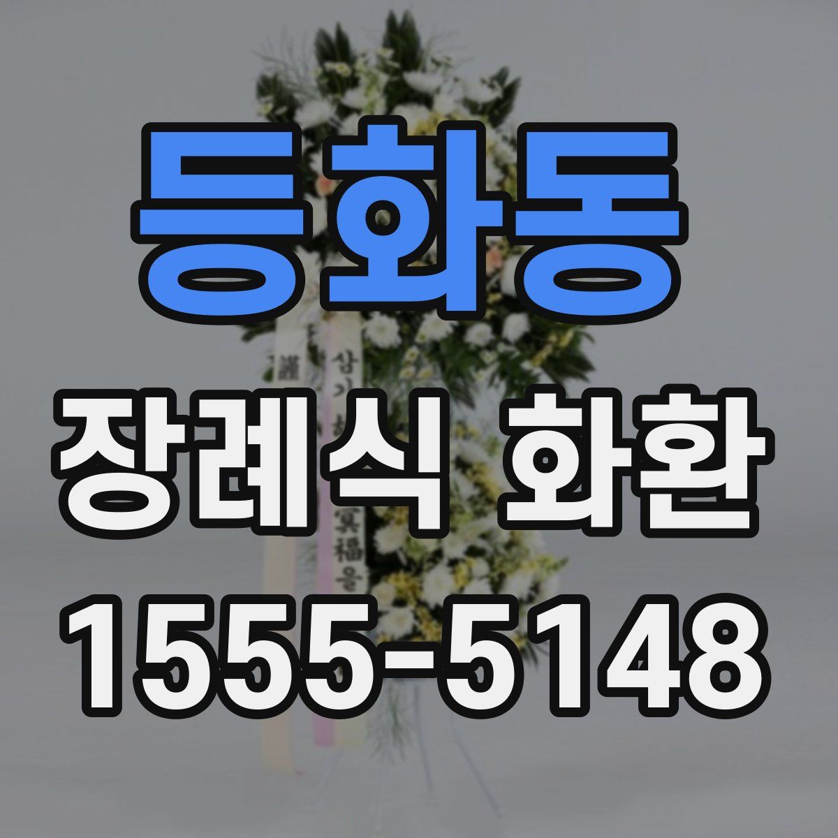 등화동 장례식 화환