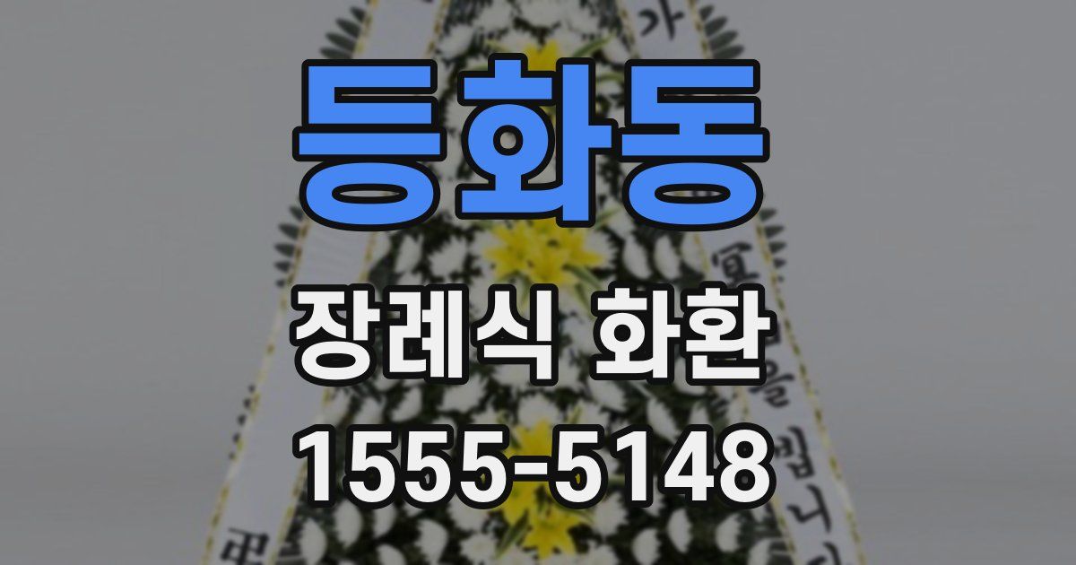 등화동 장례식 화환