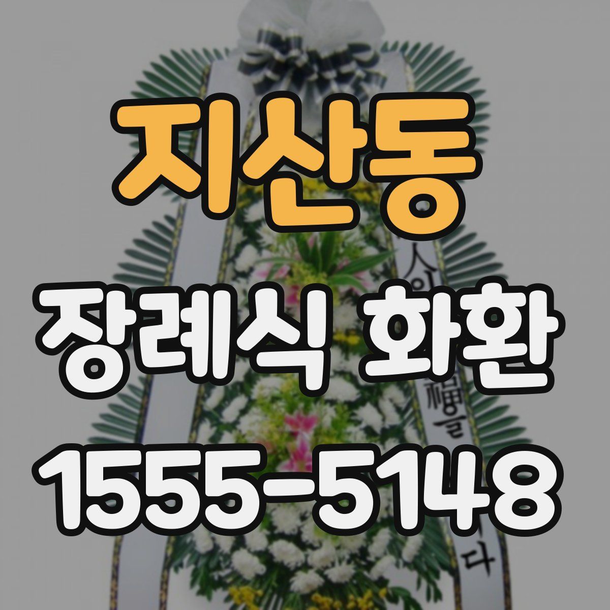 지산동 장례식 화환