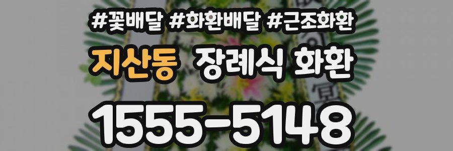 지산동 장례식 화환