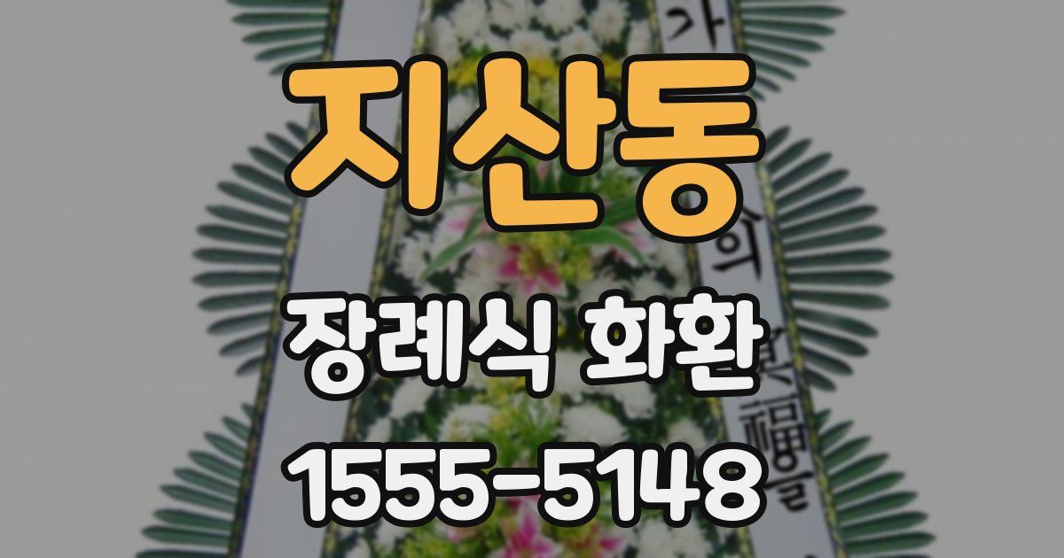 지산동 장례식 화환